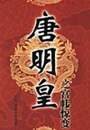 唐明皇之宫帏惊变(50回)的缩略图